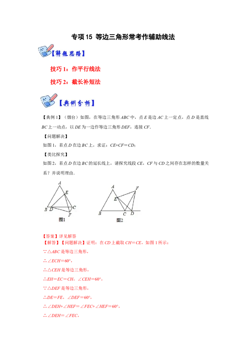 专项15等边三角形常考作辅助线法（解析版）_初中数学人教版_8上-初中数学人教版_旧版_07专项讲练_高分突破必练专题八年级数学上册（人教版）
