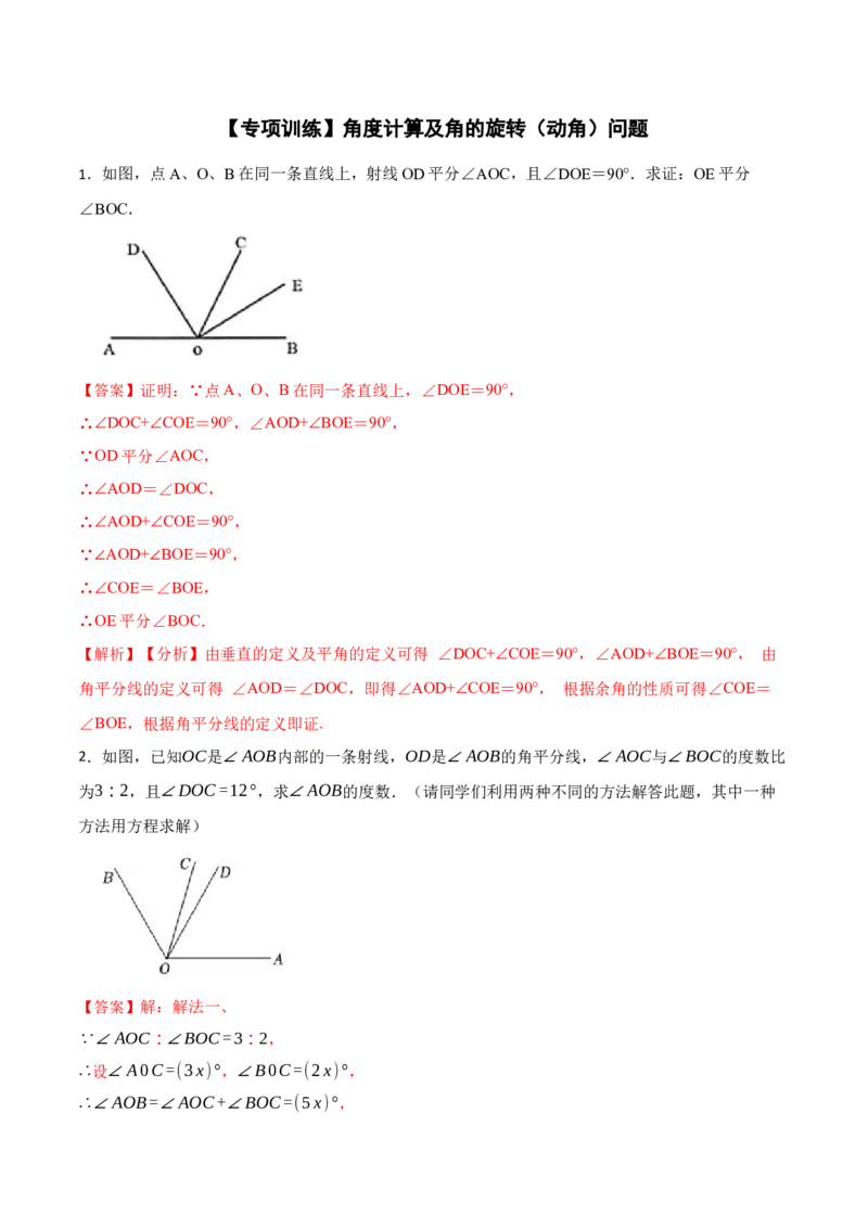 专项训练角度计算及角的旋转（动角）问题（30题）（解析版）_初中数学人教版_7上-初中数学人教版_7上-初中数学人教版（旧版）赠送_07专项讲练