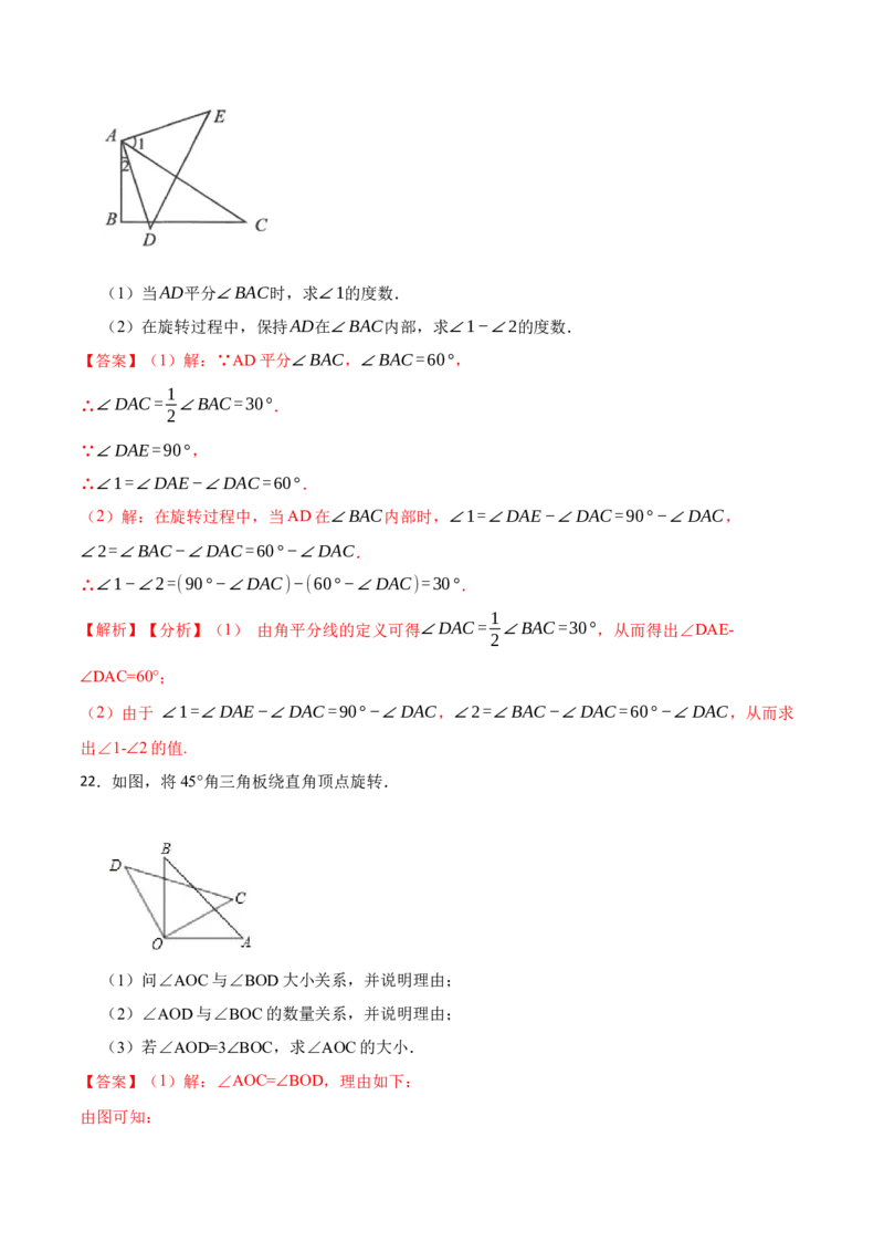 专项训练角度计算及角的旋转（动角）问题（30题）（解析版）_初中数学人教版_7上-初中数学人教版_7上-初中数学人教版（旧版）赠送_07专项讲练