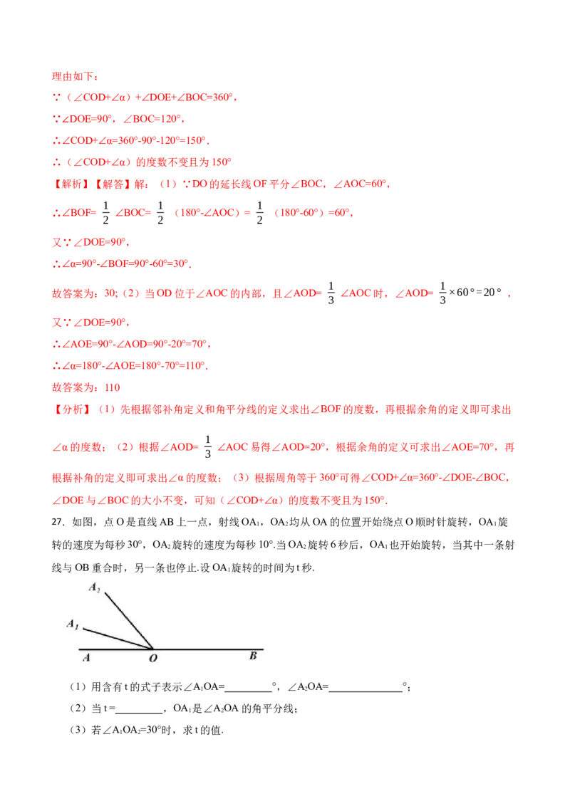 专项训练角度计算及角的旋转（动角）问题（30题）（解析版）_初中数学人教版_7上-初中数学人教版_7上-初中数学人教版（旧版）赠送_07专项讲练