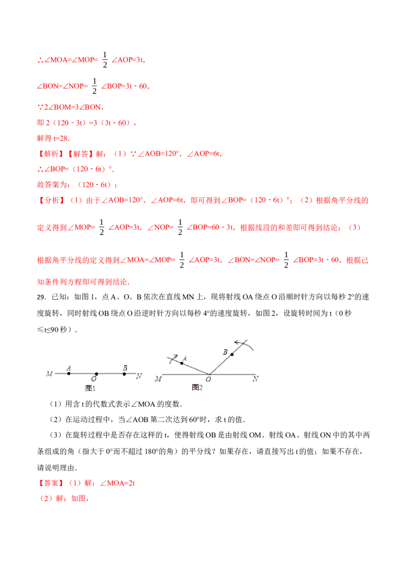 专项训练角度计算及角的旋转（动角）问题（30题）（解析版）_初中数学人教版_7上-初中数学人教版_7上-初中数学人教版（旧版）赠送_07专项讲练