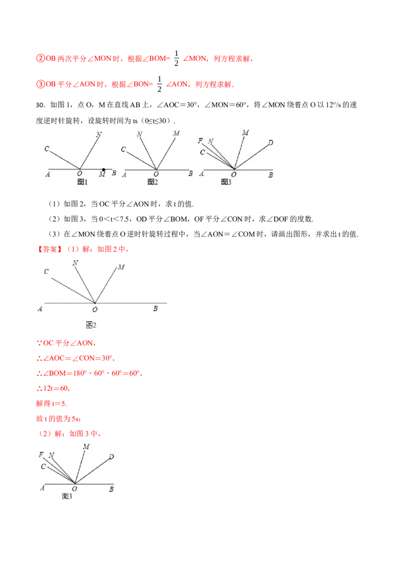 专项训练角度计算及角的旋转（动角）问题（30题）（解析版）_初中数学人教版_7上-初中数学人教版_7上-初中数学人教版（旧版）赠送_07专项讲练