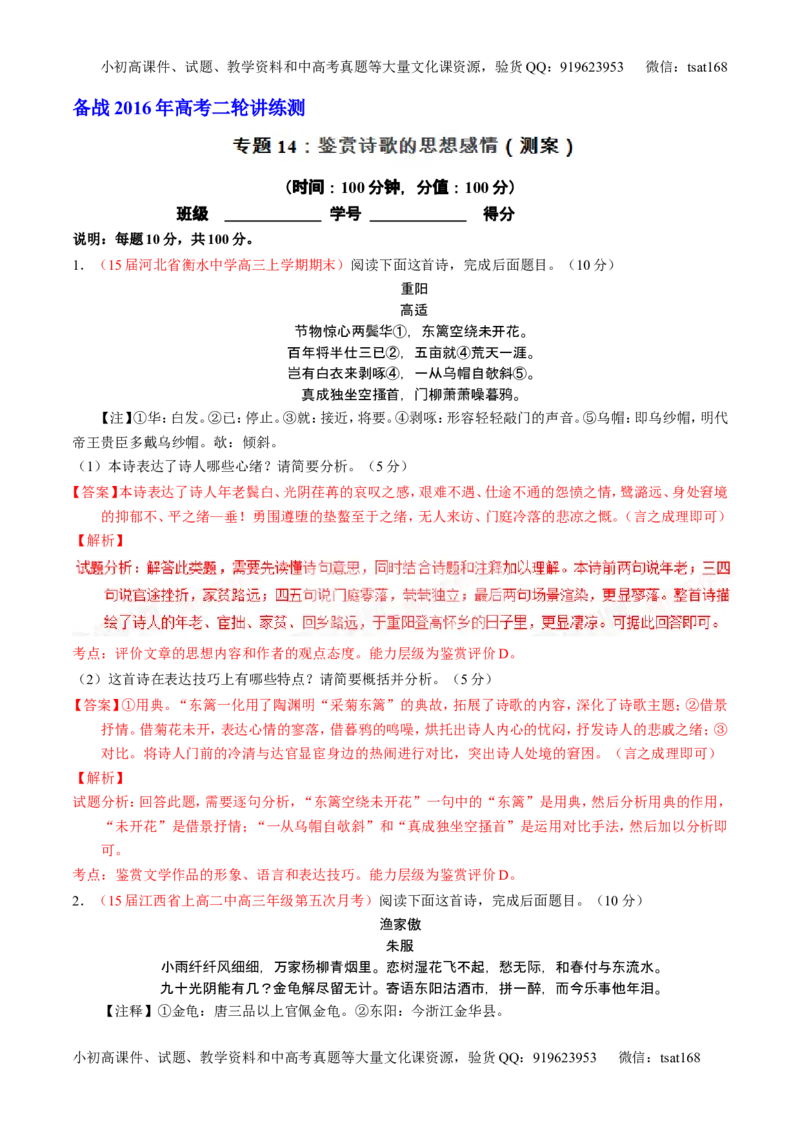 学科网二轮讲练测专题14：鉴赏诗歌的思想感情（测案）（教师版）_高语_1高中语文_2016年高考语文二轮复习讲练测全套打包（全套打包162份）