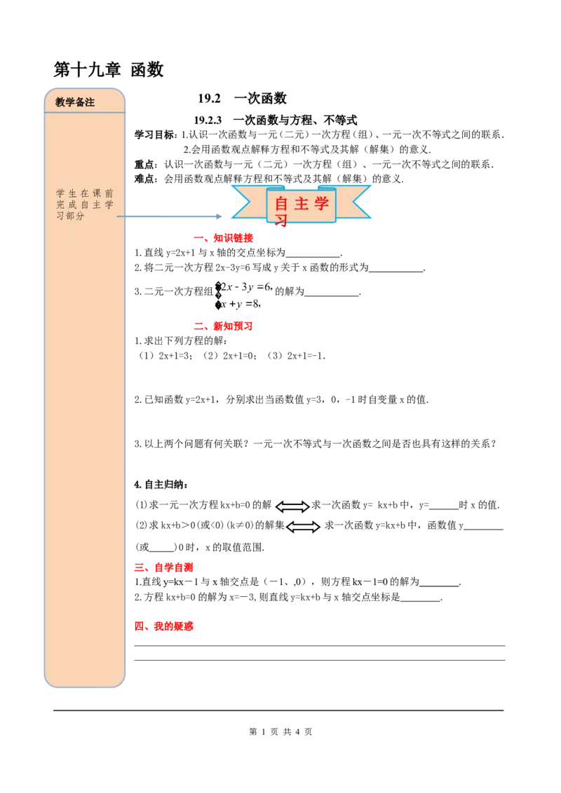 19.2.3一次函数与方程、不等式_初中数学人教版_八年级数学下册_保存转存之后查看(1)_8下-初中数学人教版（2026春新版持续更新）_旧版-可参考_05学案_导学案（第2套）