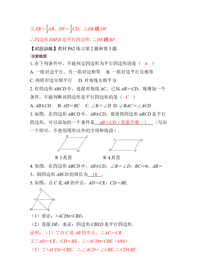 21.2.2第2课时平行四边形的判定（2）(1)_初中数学人教版_八年级数学下册_保存转存之后查看(1)_2026春季新版-持续更新中_第三套-东方_01.人教数学8下第4套课件+教案+导学案26春已更完_913