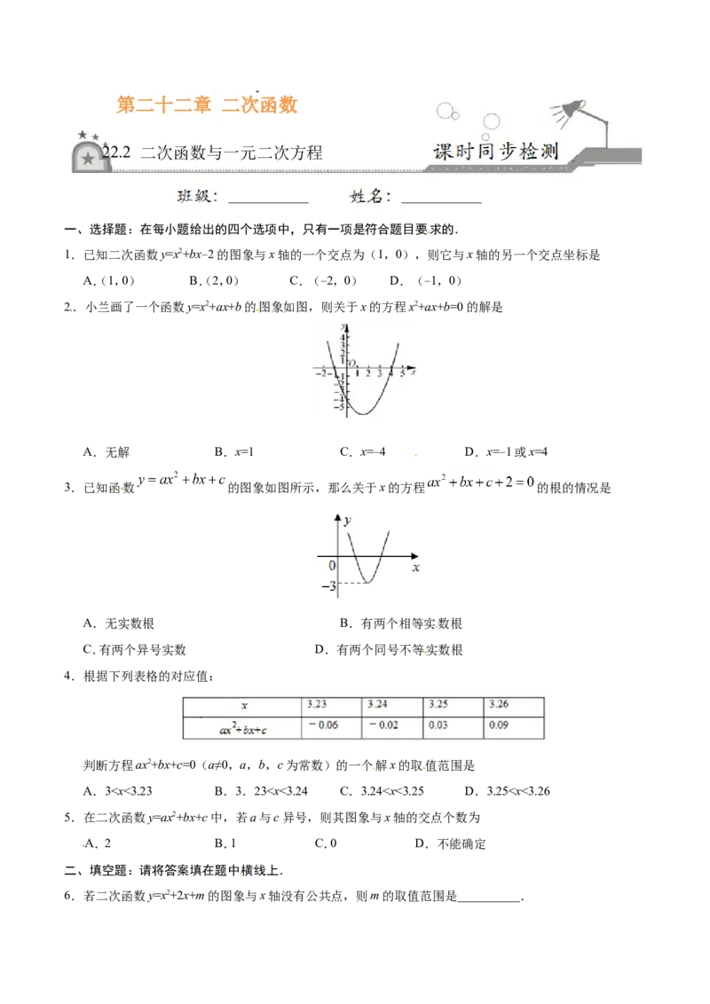 22.2二次函数与一元二次方程-九年级数学人教版（上）（原卷版）_初中数学人教版_9上-初中数学人教版_06习题试卷_1同步练习_同步练习（第1套）