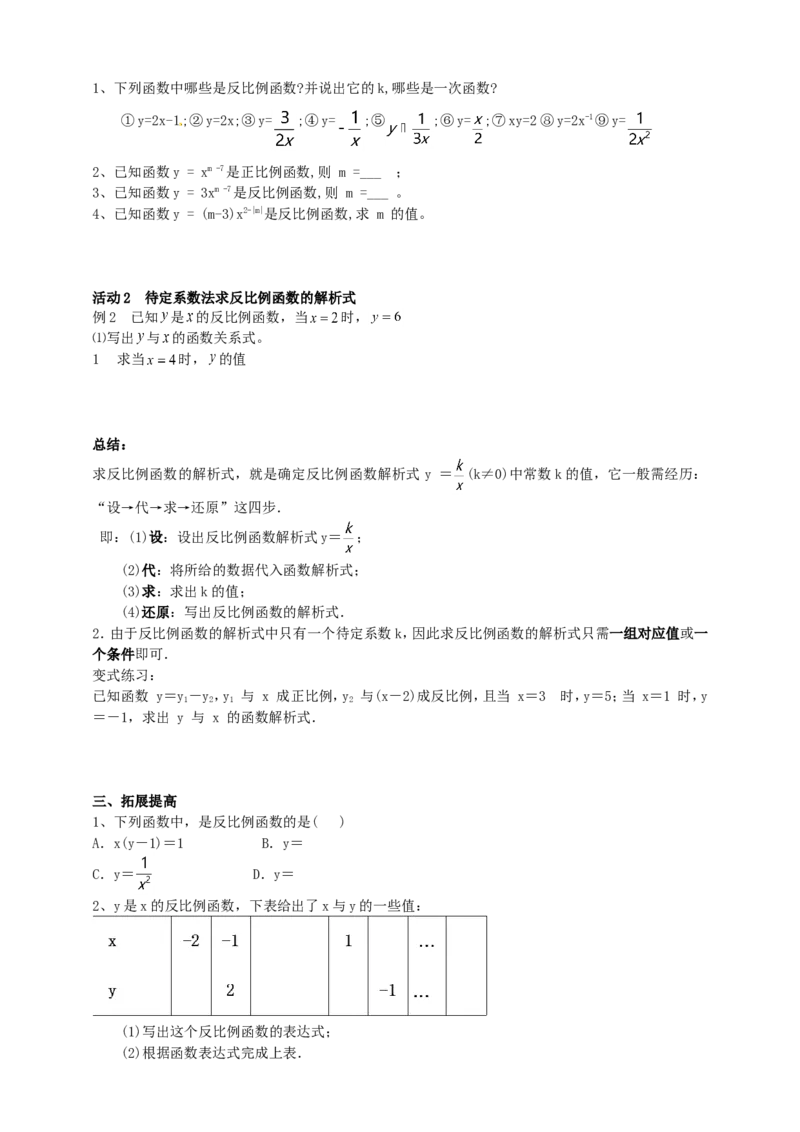 26.1.1反比例函数导学案（学生版）_初中数学人教版_9下-初中数学人教版_05学案_导学案（第1套）_26.1.1反比例函数导学案（教师版+学生版）