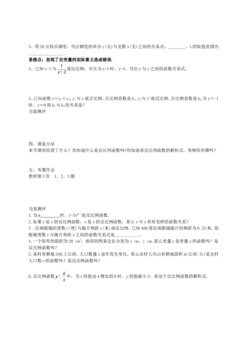 26.1.1反比例函数导学案（学生版）_初中数学人教版_9下-初中数学人教版_05学案_导学案（第1套）_26.1.1反比例函数导学案（教师版+学生版）