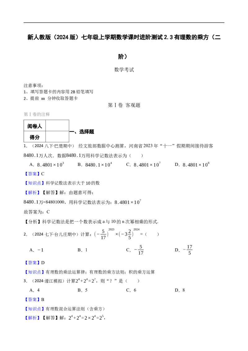 2.3有理数的乘方（二阶）(教师版)_初中数学人教版_7上-初中数学人教版_7上-初中数学人教版（新版）_06习题试卷_同步练习_课时练进阶测试