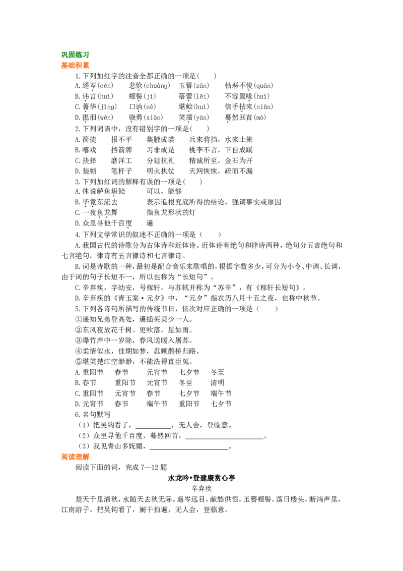 巩固练习_辛弃疾词三首_高语_1高中语文_高二语文_辛弃疾词三首_yw_g2_1_山东人民版_姜虹_辛弃疾词三首