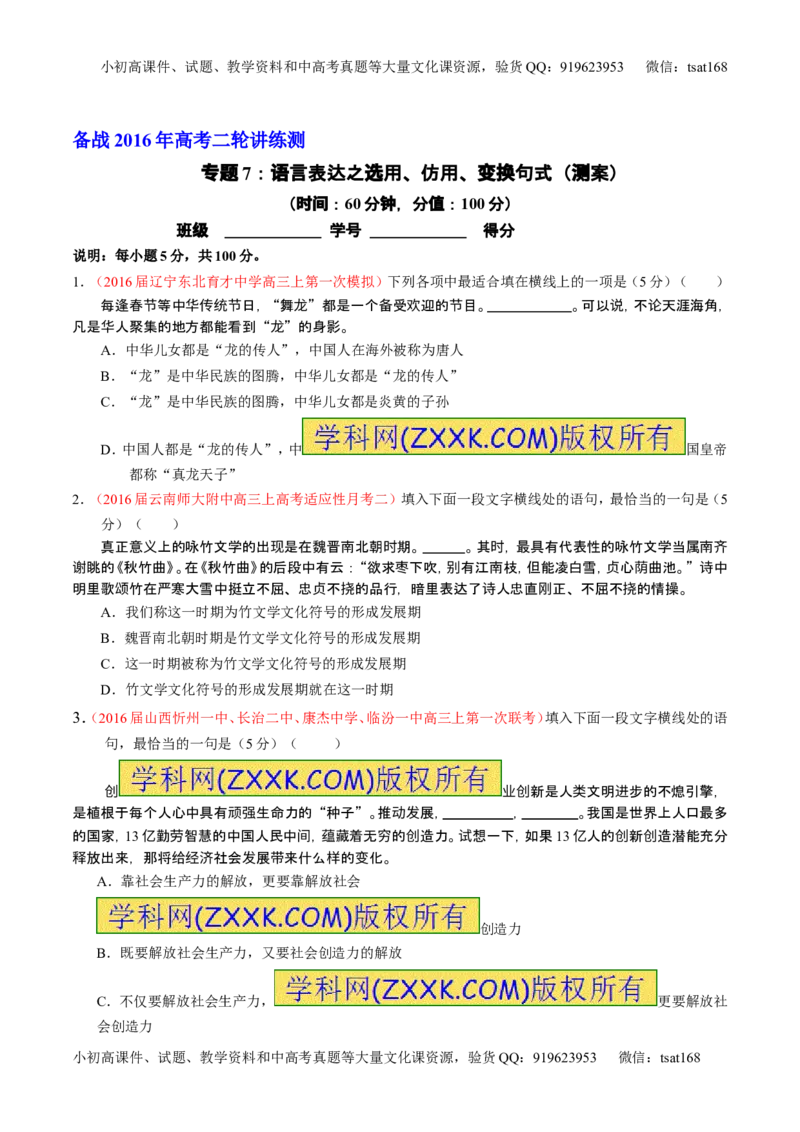 学科网二轮讲练测专题7：语言表达之选用、仿用、变换句式（测案）（学生版）_高语_1高中语文_2016年高考语文二轮复习讲练测全套打包（全套打包162份）