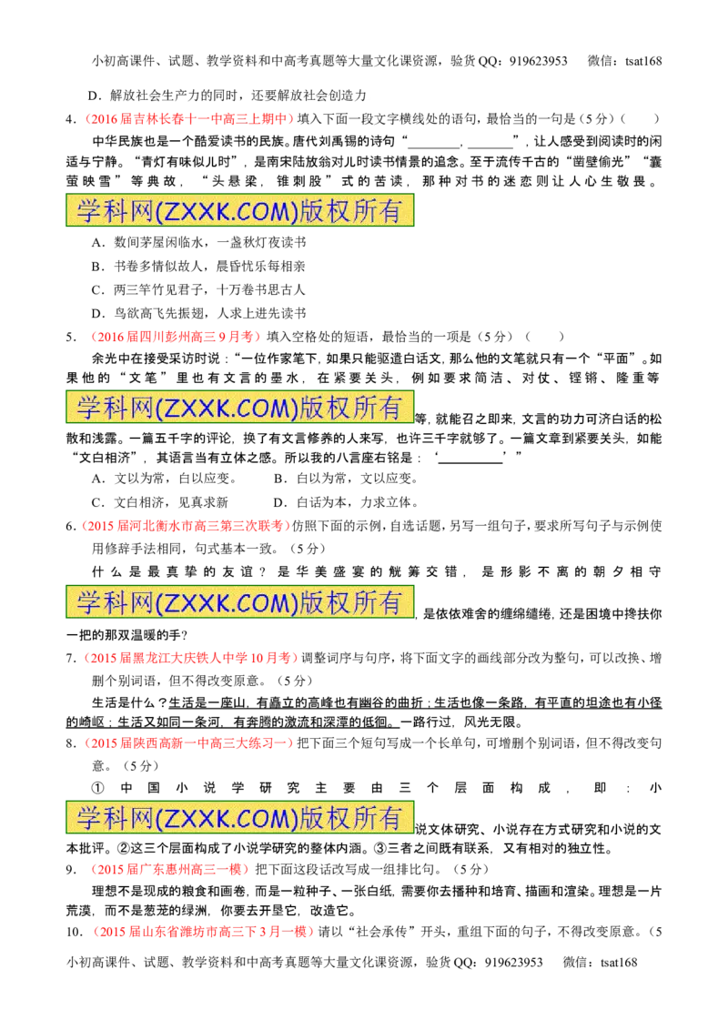 学科网二轮讲练测专题7：语言表达之选用、仿用、变换句式（测案）（学生版）_高语_1高中语文_2016年高考语文二轮复习讲练测全套打包（全套打包162份）