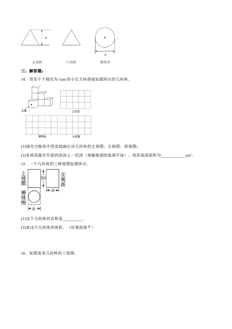29.2.2由三视图确定几何体的面积、体积（分层练习）（原卷版）_初中数学人教版_9下-初中数学人教版_06习题试卷_1同步练习_同步练习（第3套）