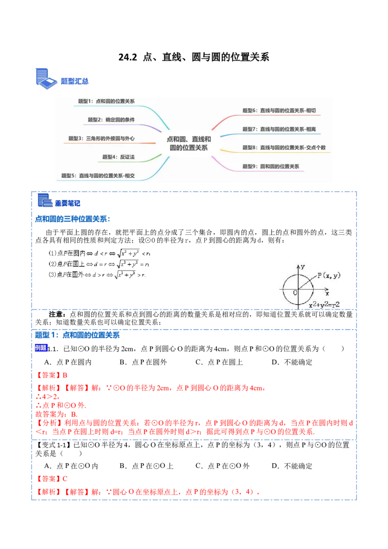 24.2点、直线、圆与圆的位置关系（9大题型）-2023考点题型精讲（解析版）_初中数学人教版_9上-初中数学人教版_07专项讲练_重要笔记九年级数学上册重要考点精讲精练(人教版)