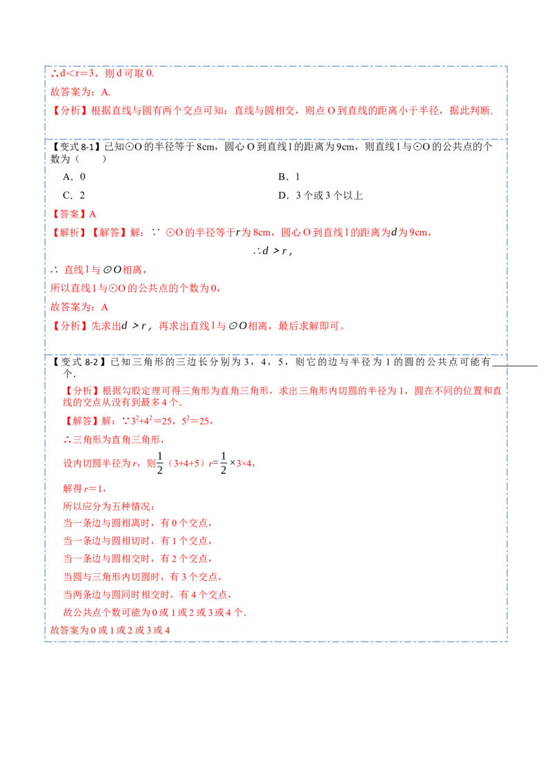 24.2点、直线、圆与圆的位置关系（9大题型）-2023考点题型精讲（解析版）_初中数学人教版_9上-初中数学人教版_07专项讲练_重要笔记九年级数学上册重要考点精讲精练(人教版)