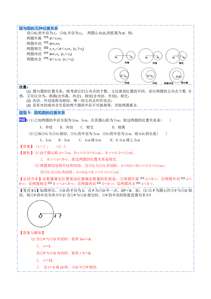 24.2点、直线、圆与圆的位置关系（9大题型）-2023考点题型精讲（解析版）_初中数学人教版_9上-初中数学人教版_07专项讲练_重要笔记九年级数学上册重要考点精讲精练(人教版)