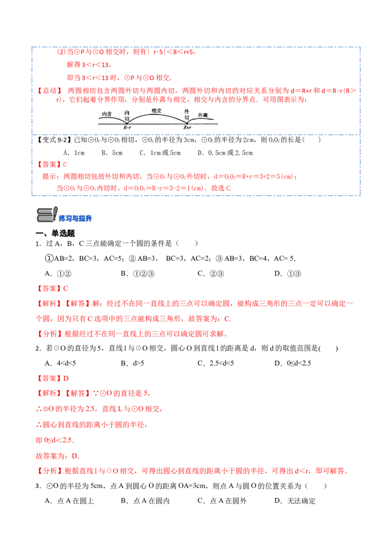 24.2点、直线、圆与圆的位置关系（9大题型）-2023考点题型精讲（解析版）_初中数学人教版_9上-初中数学人教版_07专项讲练_重要笔记九年级数学上册重要考点精讲精练(人教版)