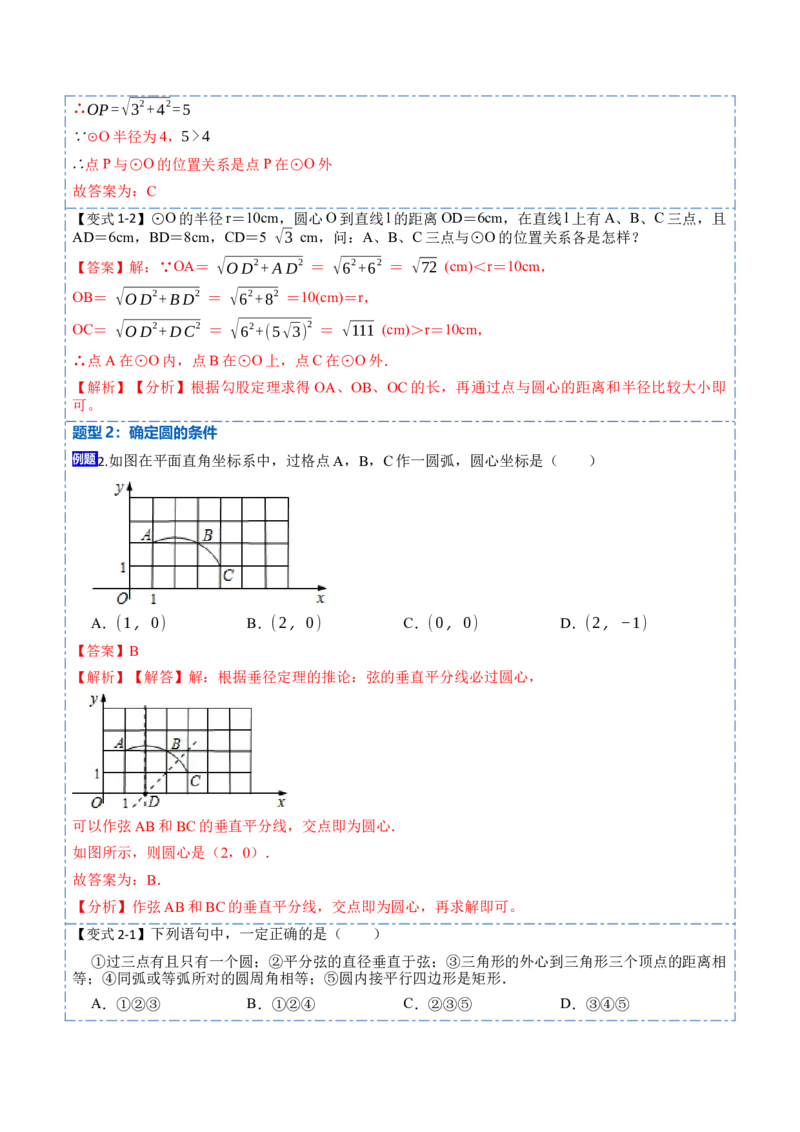 24.2点、直线、圆与圆的位置关系（9大题型）-2023考点题型精讲（解析版）_初中数学人教版_9上-初中数学人教版_07专项讲练_重要笔记九年级数学上册重要考点精讲精练(人教版)