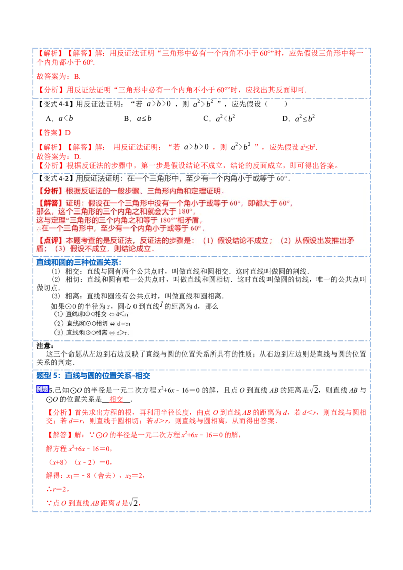 24.2点、直线、圆与圆的位置关系（9大题型）-2023考点题型精讲（解析版）_初中数学人教版_9上-初中数学人教版_07专项讲练_重要笔记九年级数学上册重要考点精讲精练(人教版)