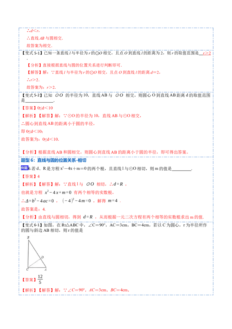 24.2点、直线、圆与圆的位置关系（9大题型）-2023考点题型精讲（解析版）_初中数学人教版_9上-初中数学人教版_07专项讲练_重要笔记九年级数学上册重要考点精讲精练(人教版)