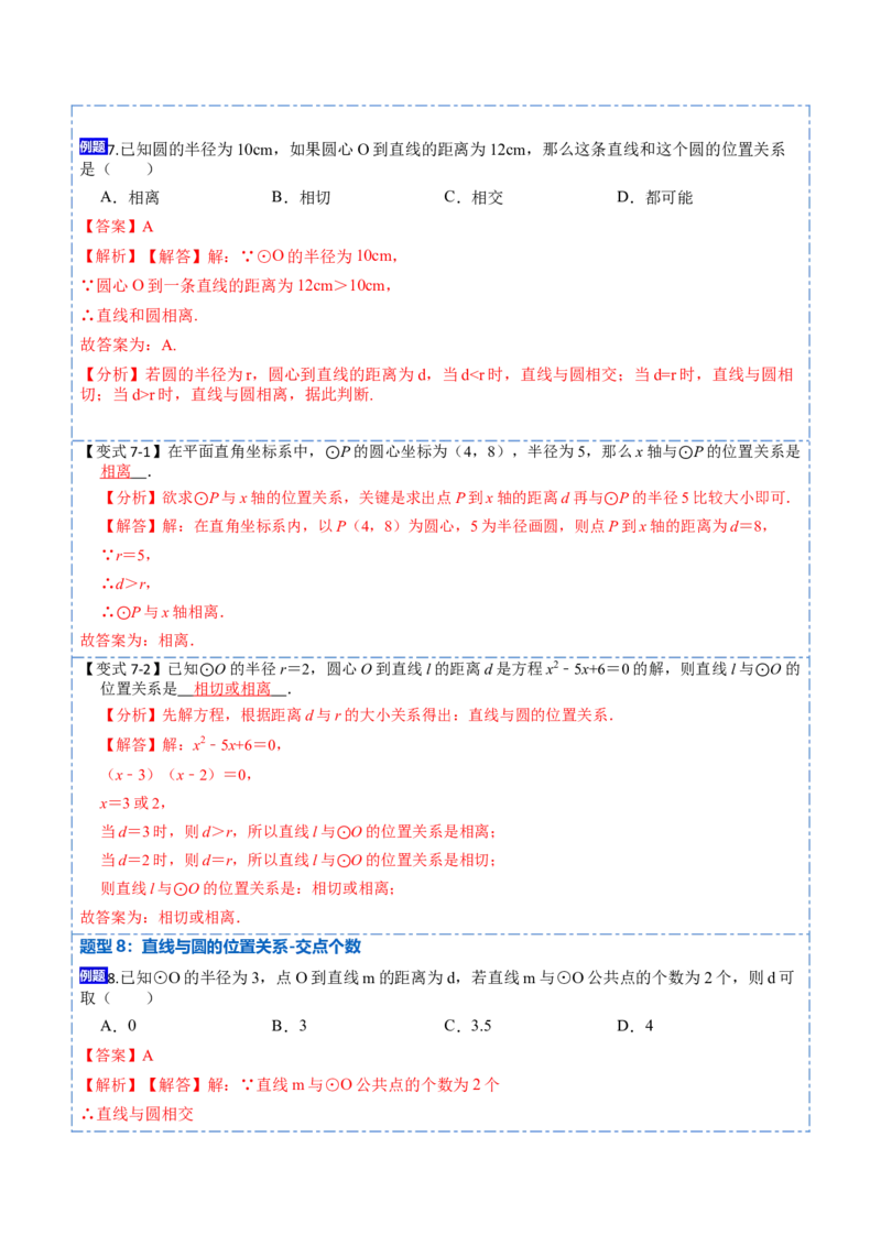 24.2点、直线、圆与圆的位置关系（9大题型）-2023考点题型精讲（解析版）_初中数学人教版_9上-初中数学人教版_07专项讲练_重要笔记九年级数学上册重要考点精讲精练(人教版)