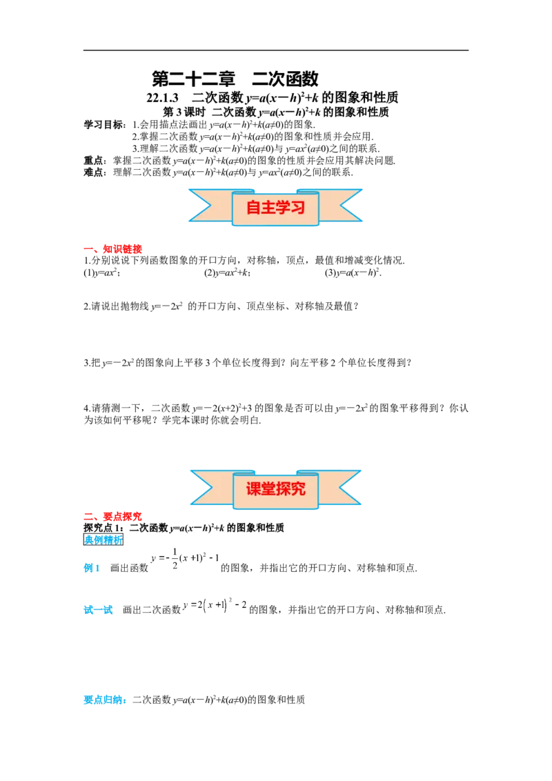 22.1.3第3课时二次函数y=a(x-h)&sup2;k的图象和性质_初中数学人教版_9上-初中数学人教版_02课件+导学案（配套）_RJ九上第22章二次函数_22.1.3第3课时二次函数y=a(x-h)&sup2;k的图象和性质