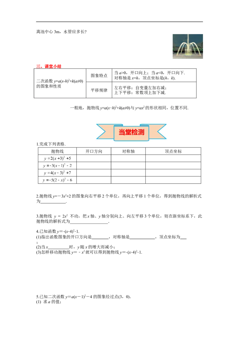 22.1.3第3课时二次函数y=a(x-h)&sup2;k的图象和性质_初中数学人教版_9上-初中数学人教版_02课件+导学案（配套）_RJ九上第22章二次函数_22.1.3第3课时二次函数y=a(x-h)&sup2;k的图象和性质