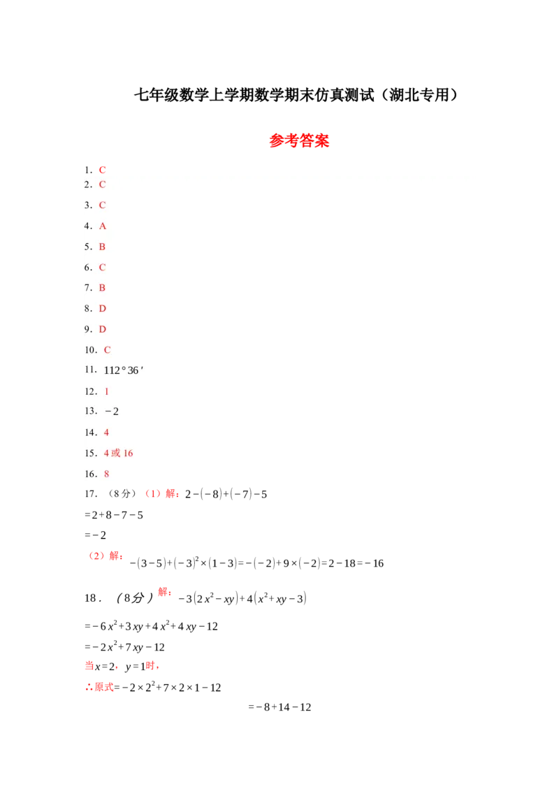 七年级数学上学期数学期末仿真测试（湖北专用）-2023-2024学年七年级数学上学期期末复习重难点突破（人教版）（参考答案）_初中数学人教版_7上-初中数学人教版_06习题试卷_4期末试卷