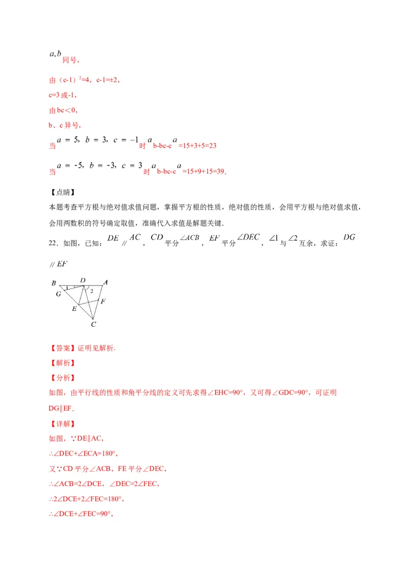 七年级数学下学期期中测试卷（人教版）01（解析版）_初中数学人教版_7下-初中数学人教版_7下-初中数学人教版（旧版）赠送_06习题试卷_3期中试卷