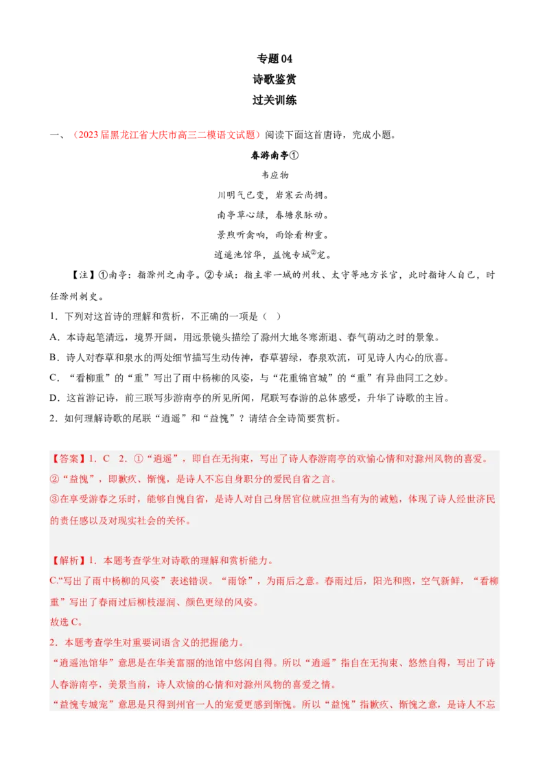 期中专题04诗歌鉴赏（过关训练）-高一语文下学期期中期（统编版必修下册）教师版_高语_高中语文_必修下册_期中+期末