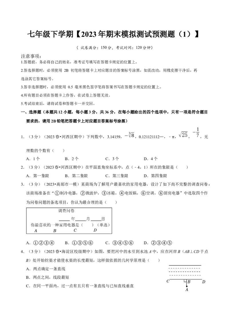 七年级下册期末模拟测试预测题01（考察内容：七年级下册）（人教版）（原卷版）_new_初中数学人教版_7下-初中数学人教版_7下-初中数学人教版（旧版）赠送_06习题试卷_4期末试卷
