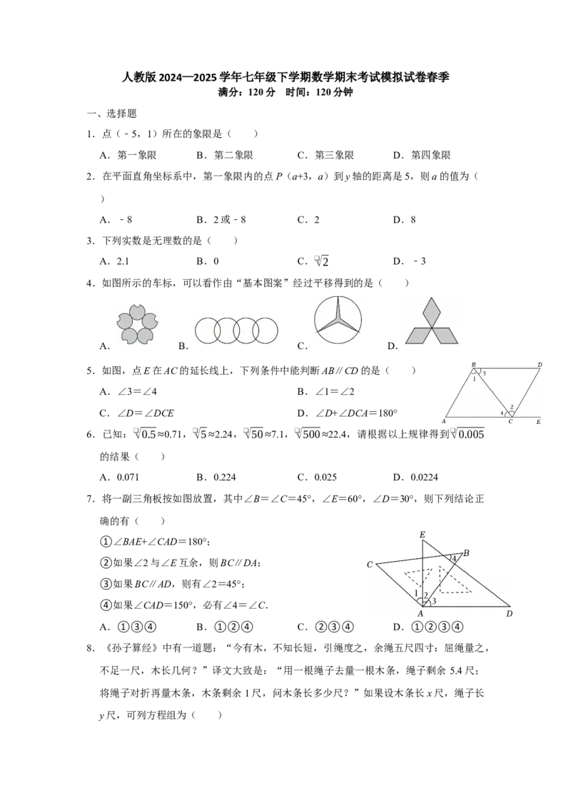 人教版数学七年级下册期末考试模拟试卷_初中数学_七年级数学下册（人教版）_期中+期末