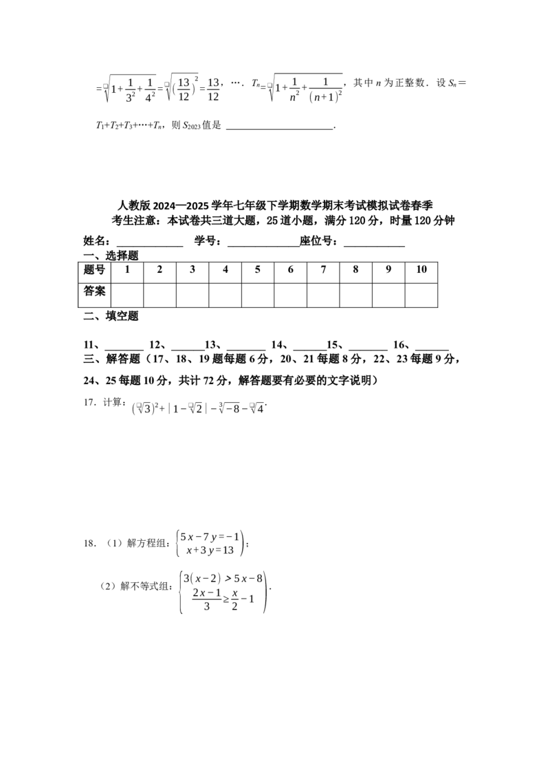 人教版数学七年级下册期末考试模拟试卷_初中数学_七年级数学下册（人教版）_期中+期末