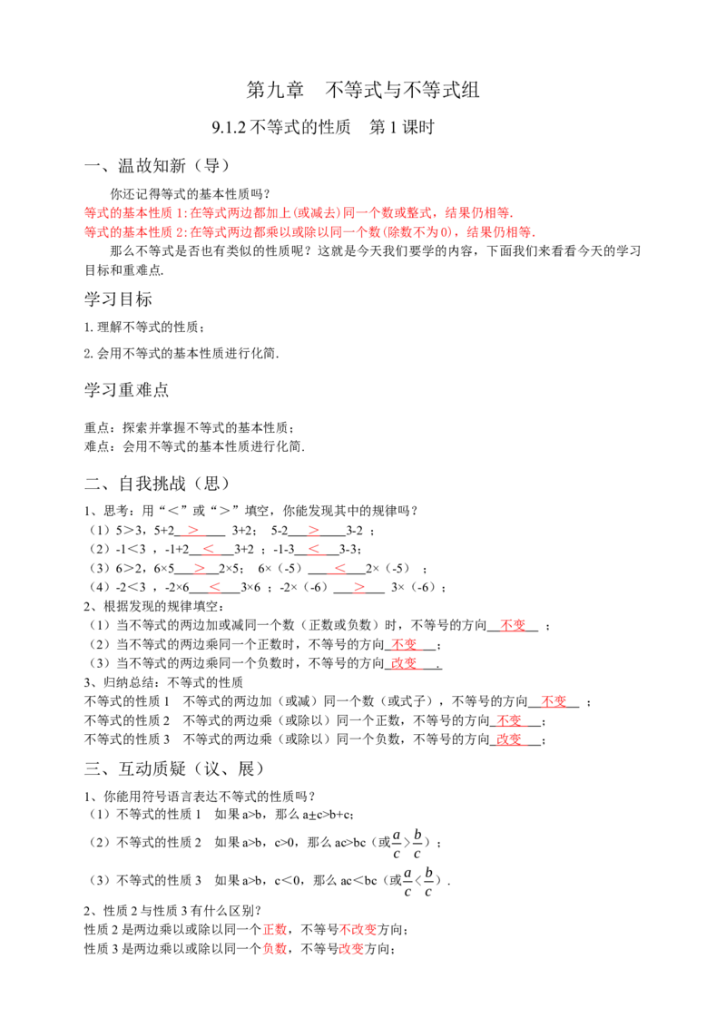9.1.2不等式的性质第1课时（解析版）_初中数学人教版_7下-初中数学人教版_7下-初中数学人教版（旧版）赠送_05学案_导学案（第1套）_9.1.2不等式的性质第1课时导学案（原卷版+解析版）