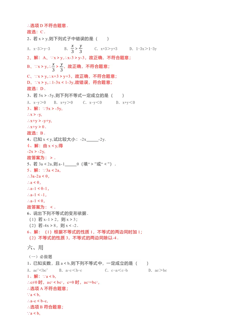 9.1.2不等式的性质第1课时（解析版）_初中数学人教版_7下-初中数学人教版_7下-初中数学人教版（旧版）赠送_05学案_导学案（第1套）_9.1.2不等式的性质第1课时导学案（原卷版+解析版）
