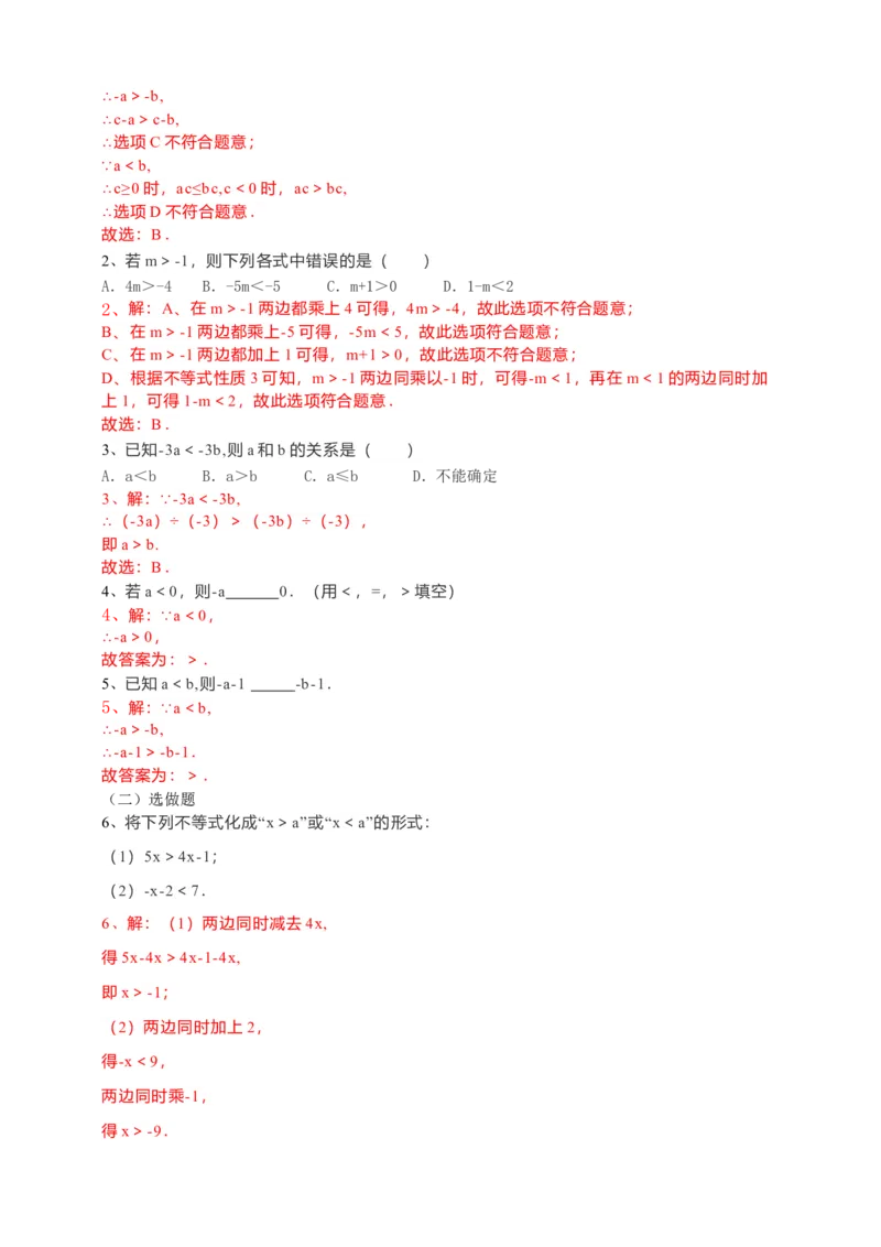 9.1.2不等式的性质第1课时（解析版）_初中数学人教版_7下-初中数学人教版_7下-初中数学人教版（旧版）赠送_05学案_导学案（第1套）_9.1.2不等式的性质第1课时导学案（原卷版+解析版）