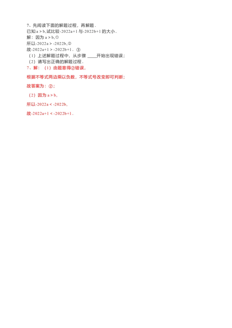 9.1.2不等式的性质第1课时（解析版）_初中数学人教版_7下-初中数学人教版_7下-初中数学人教版（旧版）赠送_05学案_导学案（第1套）_9.1.2不等式的性质第1课时导学案（原卷版+解析版）