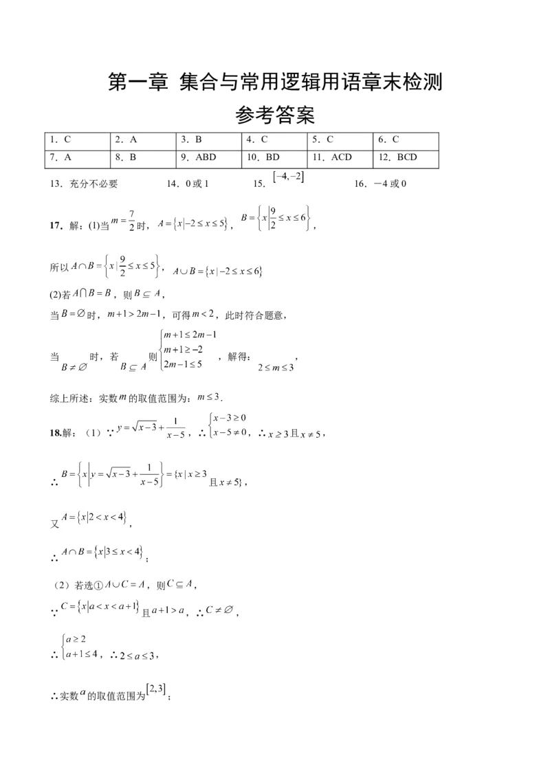 第一章集合与常用逻辑用语章末检测一轮复习讲义2024年高考数学高频考点题型归纳与方法总结（新高考通用）参考答案_2.2025数学总复习_2024年新高考资料_1.2024一轮复习
