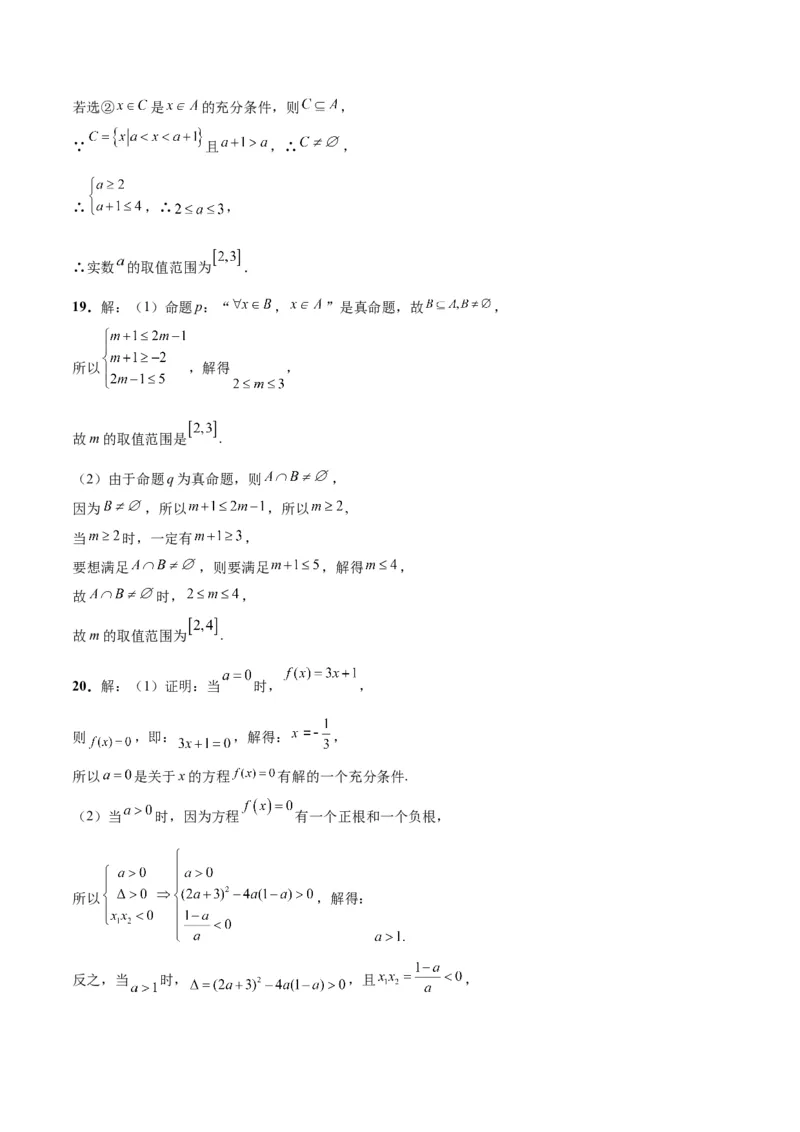 第一章集合与常用逻辑用语章末检测一轮复习讲义2024年高考数学高频考点题型归纳与方法总结（新高考通用）参考答案_2.2025数学总复习_2024年新高考资料_1.2024一轮复习