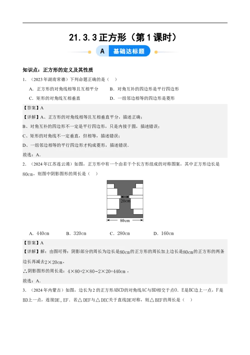 21.3.3正方形（第1课时）（分层作业）解析版_初中数学人教版_八年级数学下册_保存转存之后查看(1)_2026春季新版-持续更新中_第三套-东方_4分层作业