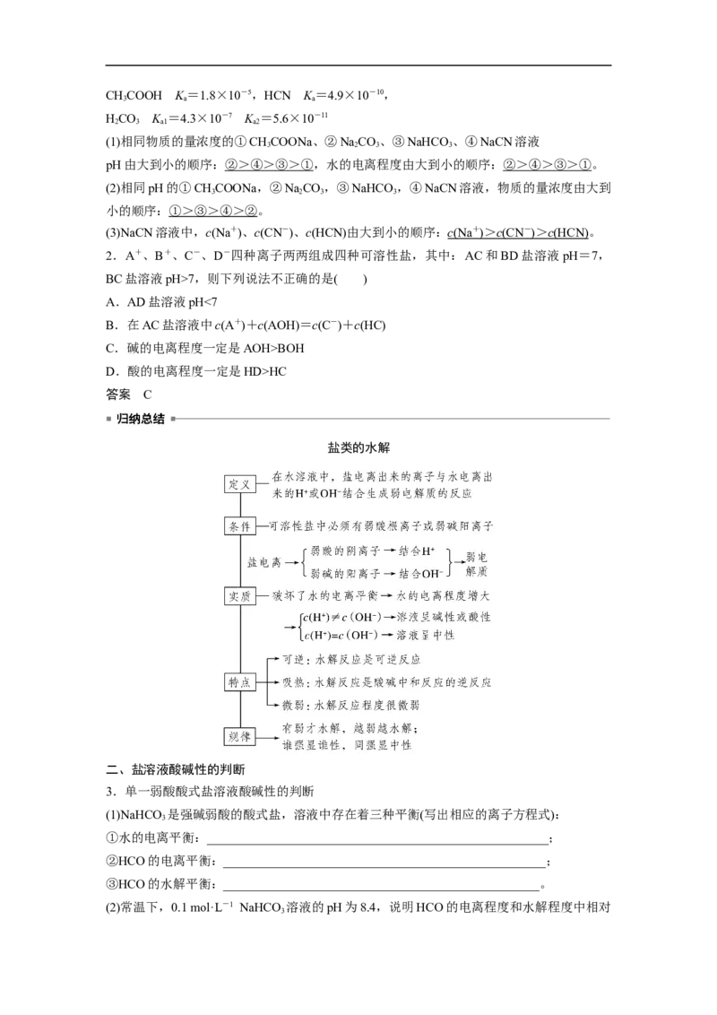 2023年高考化学一轮复习（全国版）第8章第46讲　盐类的水解_05高考化学_通用版（老高考）复习资料_2023年复习资料_一轮复习_2023年高考化学一轮复习讲义+课件（全国版）
