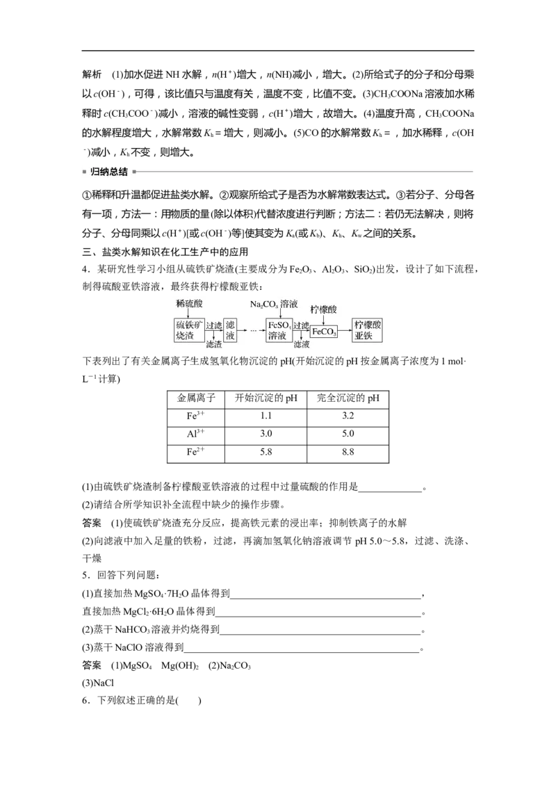 2023年高考化学一轮复习（全国版）第8章第46讲　盐类的水解_05高考化学_通用版（老高考）复习资料_2023年复习资料_一轮复习_2023年高考化学一轮复习讲义+课件（全国版）