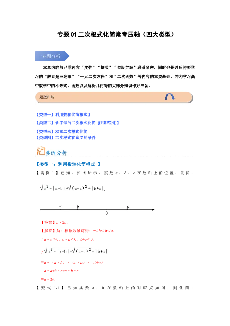 专题01二次根式压轴（四大类型）（解析版）_初中数学人教版_八年级数学下册_保存转存之后查看(1)_8下-初中数学人教版（2026春新版持续更新）_旧版-可参考_07专项讲练