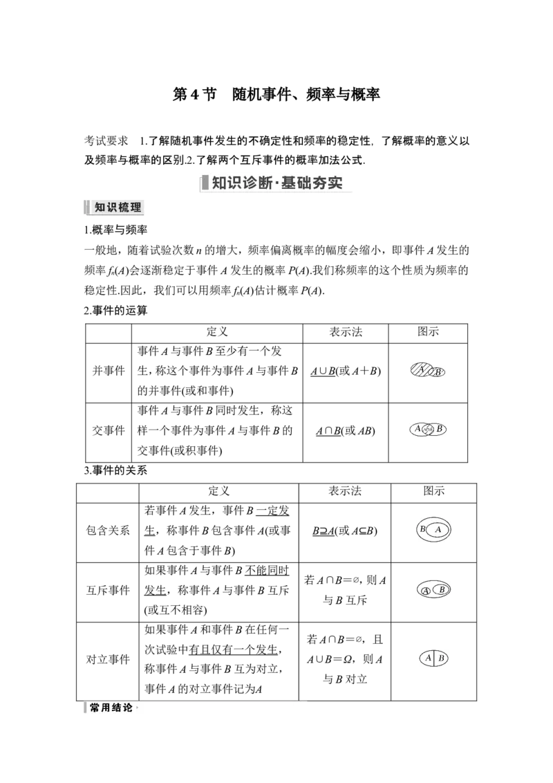 第4节随机事件、频率与概率_2.2025数学总复习_2024年新高考资料_1.2024一轮复习_2024年高考数学一轮复习讲义（新高考版）_赠1套word版补充习题库_另附1套Word版题库