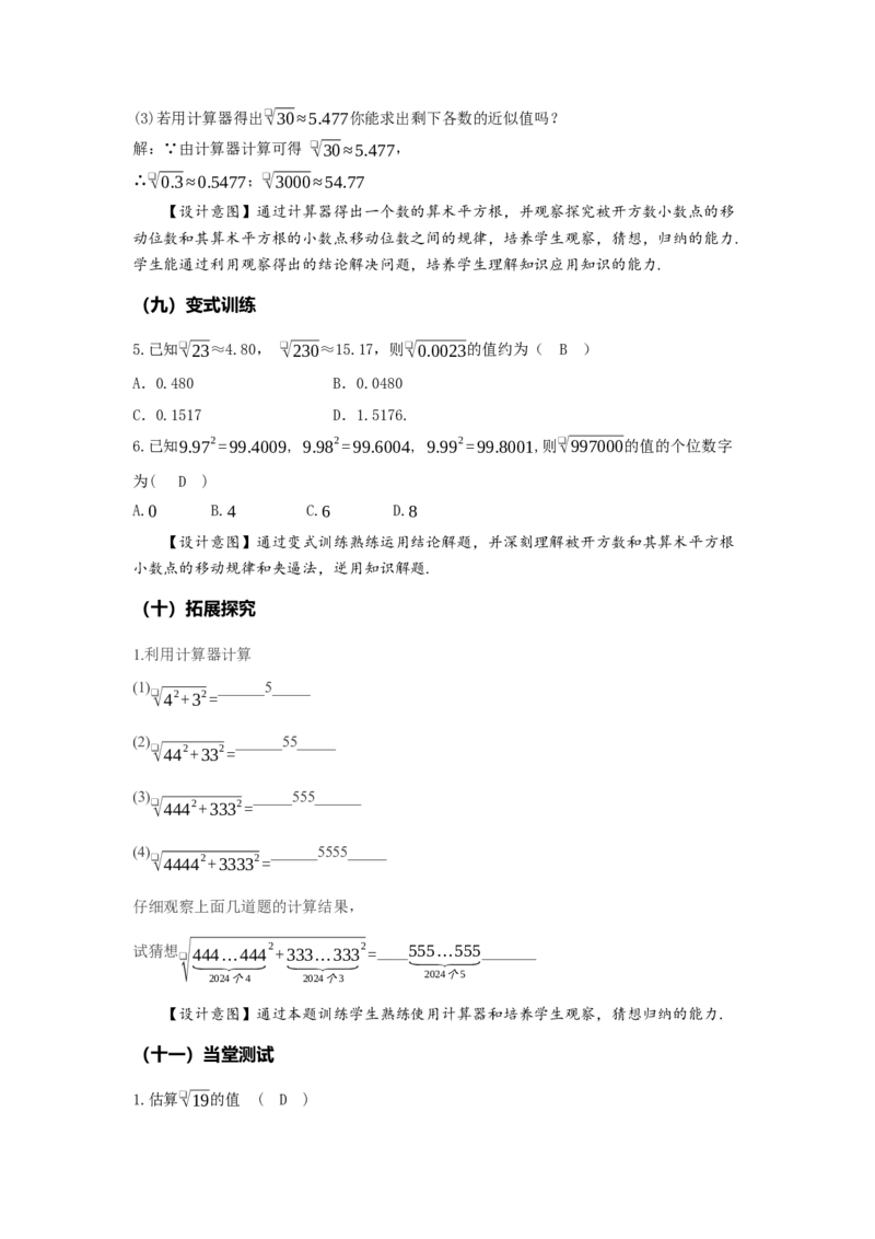 8.1+平方根（第3课时+算术平方根的估算）（教学设计）-七年级数学下册（人教版2024）_初中数学人教版_7下-初中数学人教版_7下-初中数学人教版（2025春季新版）持续更新_教案（教学设计）