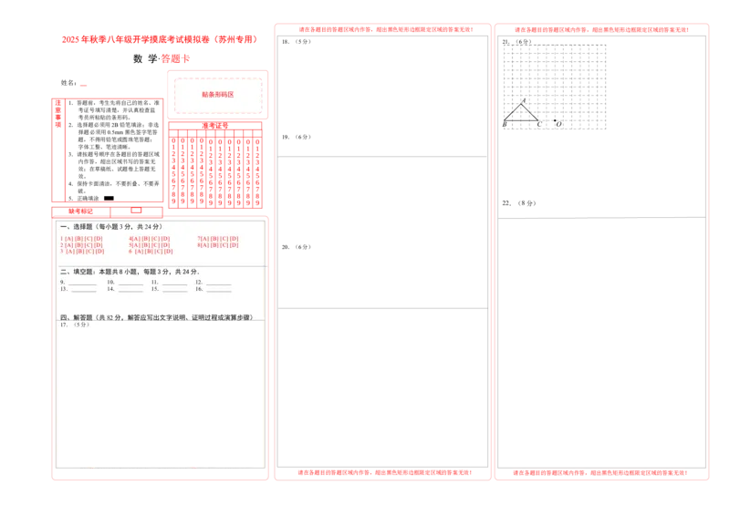 数学（答题卡）_初中数学_八年级数学上册（人教版）_秋季开学摸底考_八年级数学秋季开学摸底考（江苏苏州专用）