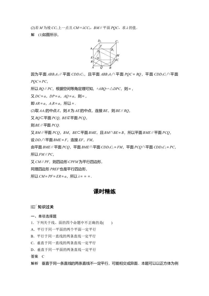 第七章　&sect;7.4　平行关系_2.2025数学总复习_2025年新高考资料_一轮复习_2025高考大一轮复习讲义+课件（完结）_2025高考大一轮复习数学（北师大版）_配套Word版文档第七章_第十章