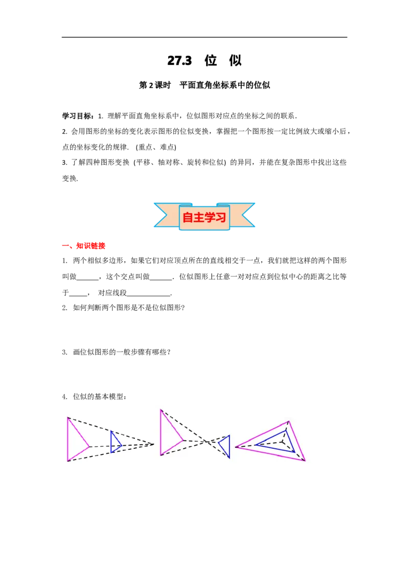 27.3第2课时平面直角坐标系中的位似_初中数学人教版_9下-初中数学人教版_05学案_导学案（第2套）