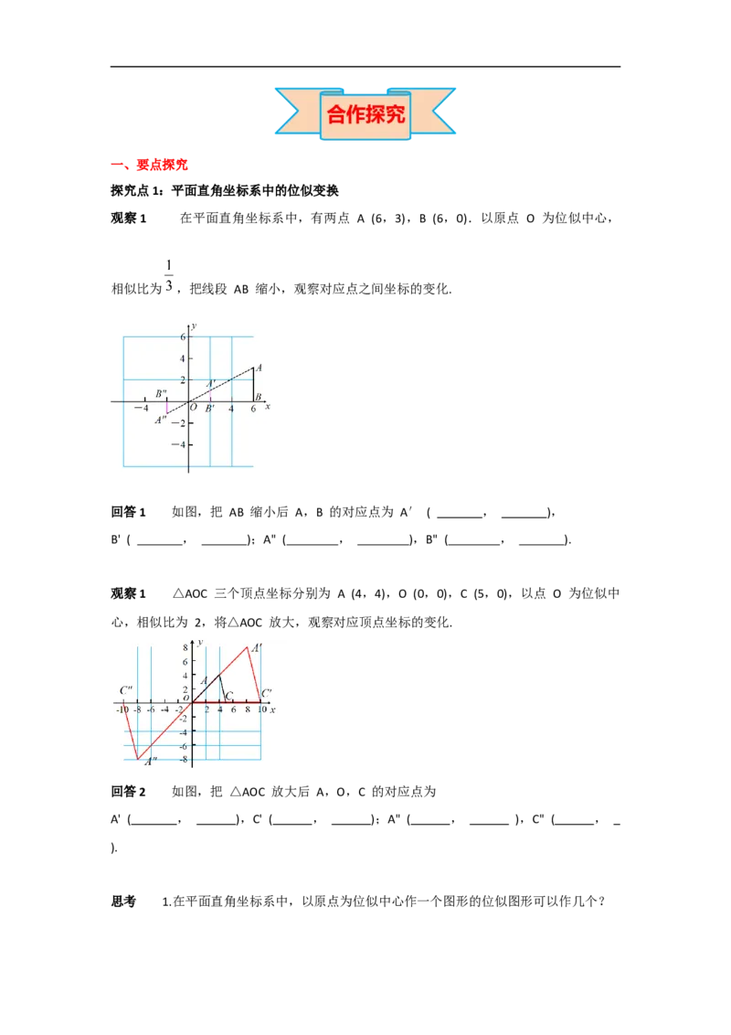 27.3第2课时平面直角坐标系中的位似_初中数学人教版_9下-初中数学人教版_05学案_导学案（第2套）