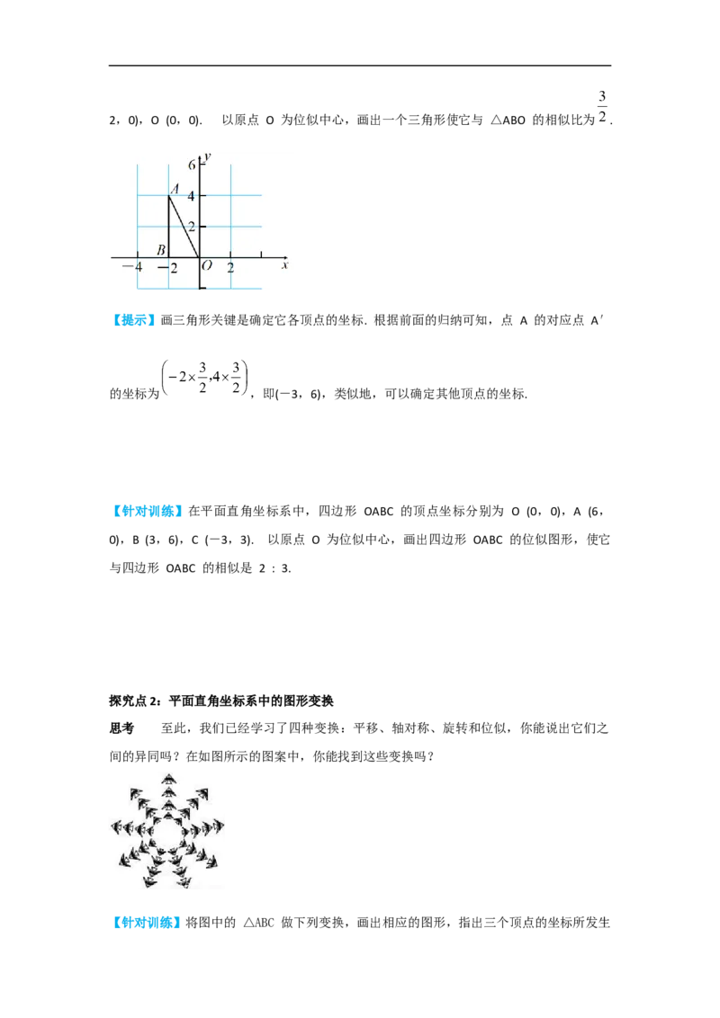 27.3第2课时平面直角坐标系中的位似_初中数学人教版_9下-初中数学人教版_05学案_导学案（第2套）